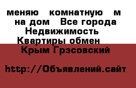 меняю 2-комнатную 54м2 на дом - Все города Недвижимость » Квартиры обмен   . Крым,Грэсовский